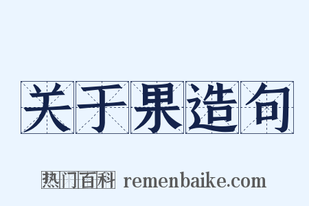 关于果造句是什么意思的图片